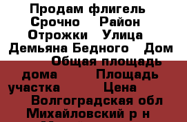 Продам флигель. Срочно. › Район ­ Отрожки › Улица ­ Демьяна Бедного › Дом ­ 41 › Общая площадь дома ­ 30 › Площадь участка ­ 600 › Цена ­ 650 000 - Волгоградская обл., Михайловский р-н, Михайловка г. Недвижимость » Дома, коттеджи, дачи продажа   